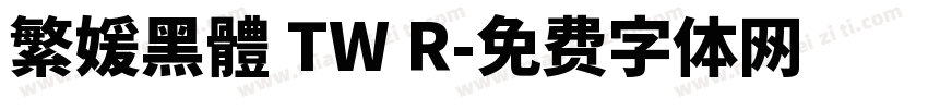 繁媛黑體 TW R字体转换